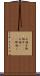 お相子 Scroll