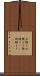 お積り Scroll