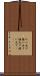 かい出す Scroll