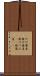 かけ蕎麦 Scroll