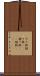 すり鉢 Scroll