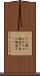 その場しのぎ Scroll