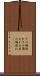 その場逃れ Scroll
