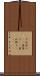 それ計り(rK) Scroll