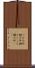 つかみ所 Scroll