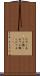 はやし立てる Scroll