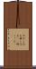 めかし込む Scroll