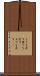 よりを戻す Scroll