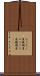 ろうそく屋 Scroll