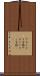 アセンブラ言語 Scroll