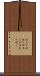 ユニプロセッサ Scroll