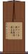 ロマン主義 Scroll