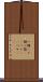 一個(P) Scroll