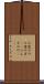 三途の川 Scroll