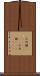 不列顛(ateji)(rK) Scroll