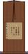 与太者 Scroll