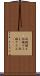 両端揃え Scroll