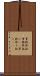 事務取扱 Scroll