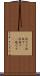 仇なす Scroll