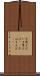 今思えば Scroll