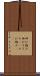 伸び縮み Scroll