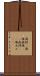 傷跡(P) Scroll