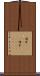 儒艮(ateji)(RK) Scroll