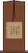全くのところ Scroll