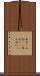 具合(P) Scroll