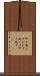 叩き起こす Scroll