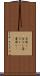 台無し(P) Scroll