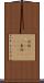 吠陀(ateji)(RK) Scroll