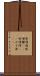 味噌粕 Scroll