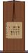 噛み合う Scroll