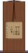 回り灯籠 Scroll