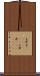 土耳古(ateji)(RK) Scroll