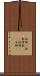 塩梅(P) Scroll
