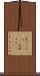 変てこりん(ateji) Scroll