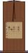 夜這い(ateji) Scroll