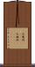 天鵞絨(ateji) Scroll