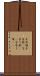 子守唄 Scroll