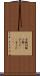 子豚 Scroll