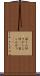 寂しん坊 Scroll