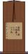 履物(P) Scroll