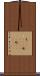 屯(ateji)(P) Scroll