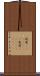屹度(ateji)(rK) Scroll