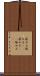 嵌める Scroll
