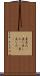 差出人(P) Scroll