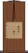 幾内亜(ateji)(RK) Scroll