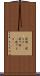建物(P) Scroll